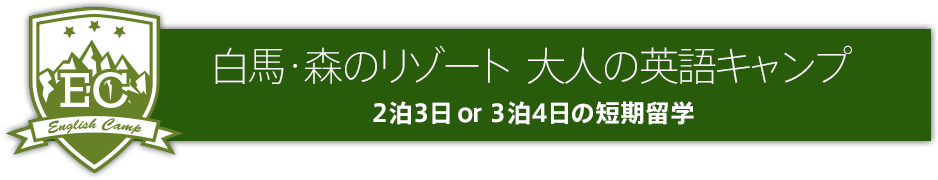 白馬ワーキングホリデープログラム