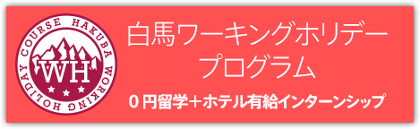 白馬ワーキングホリデープログラム