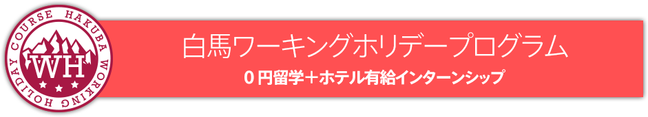 白馬ワーキングホリデープログラム
