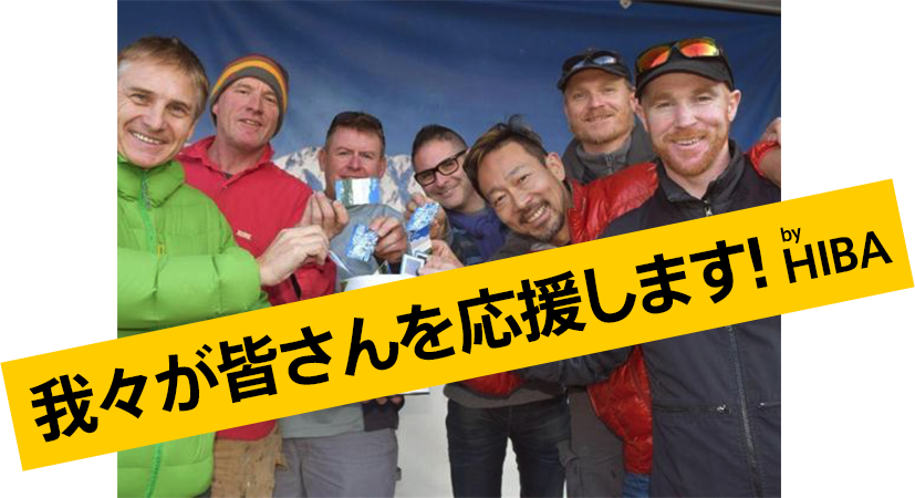 我々がみなさんを応援します　by HIBA