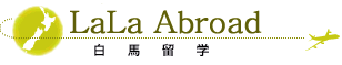 La La Abroad 白馬留学
