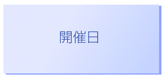 開催日