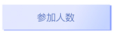 参加人数