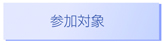 参加対象