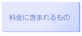 料金に含まれるもの