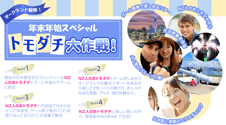 2012 年夏限定オークランド縦断！【トモダチ大作戦！】