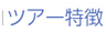 ツアー特徴