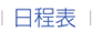 日程表